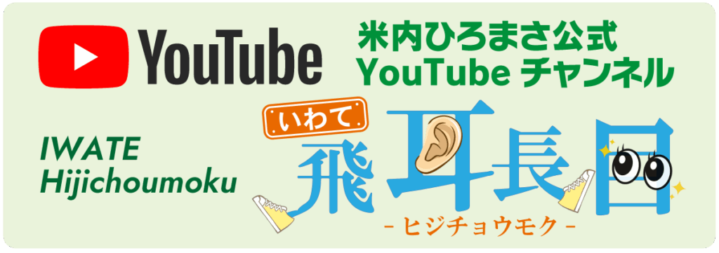 米内ひろまさ公式YouTubeチャンネル 飛耳長目